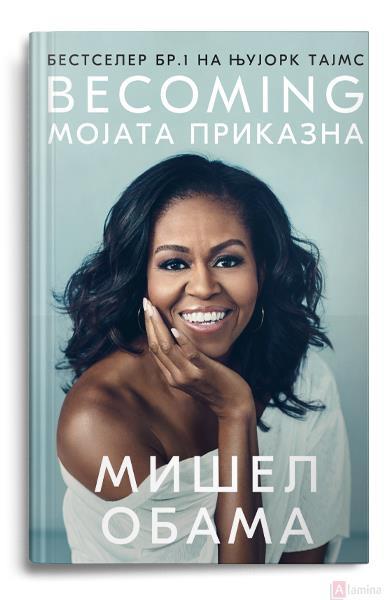 Becoming: Мојата приказна - Мишел Обама