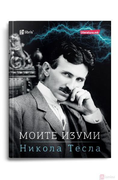 Моите изуми - Никола Тесла