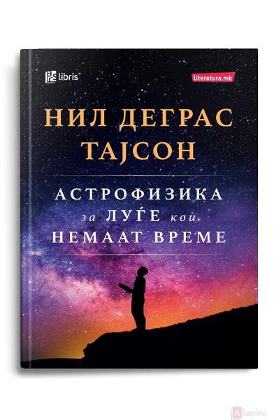 Астрофизика за луѓе кои немаат време - Нил Деграс Тајсон