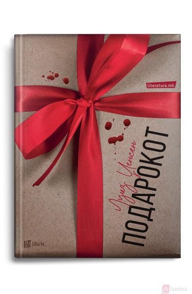 Подарокот - Луиз Џенсен