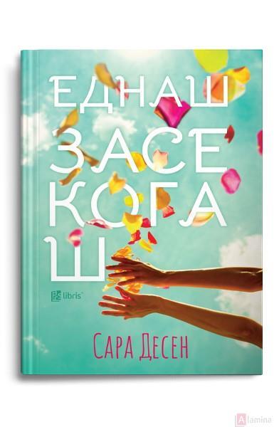 Еднаш засекогаш - Сара Десен
