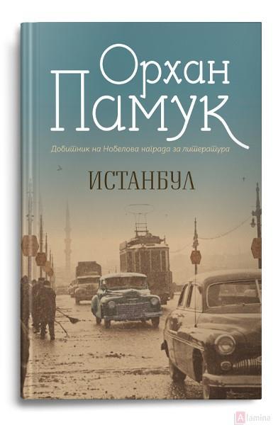 Истанбул: Сеќавањата и градот - Орхан Памук