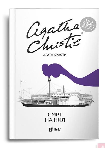 Смрт на Нил - Агата Кристи