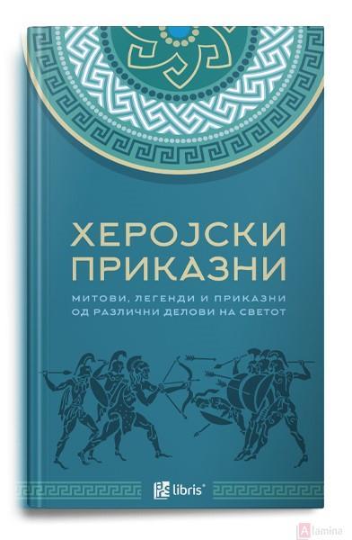Херојски приказни: Митови, легенди и приказни од различни делови на светот