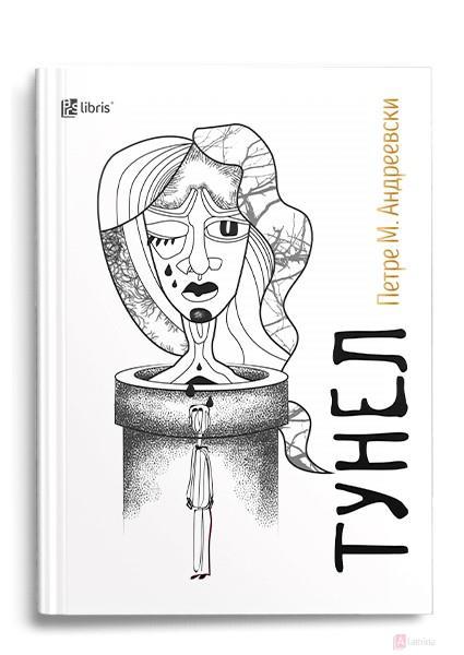 Тунел - Петре М. Андреевски