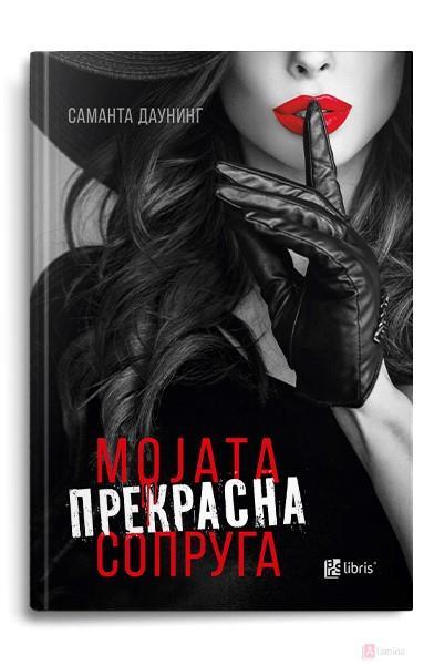 Мојата прекрасна сопруга - Саманта Даунинг