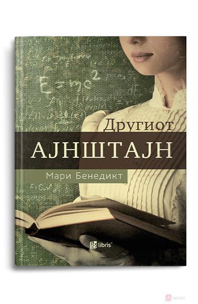 Другиот Ајнштајн - Мари Бенедикт