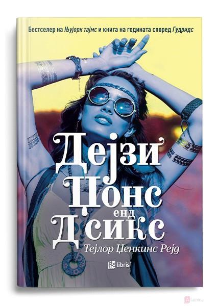 Дејзи Џонс енд Д сикс - Тејлор Џенкинс Рејд
