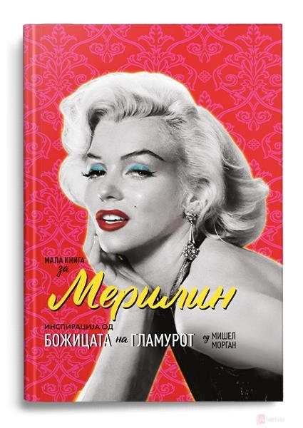 Мала книга за Мерилин - Мишел Морган