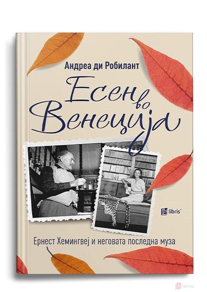 Есен во Венеција - Андреа ди Робилант