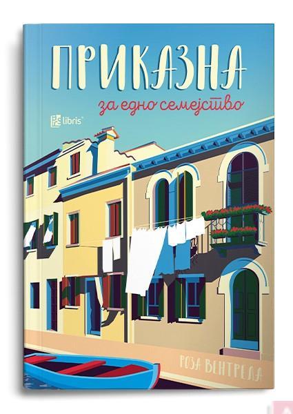 Приказна за едно семејство - Роза Вентрела