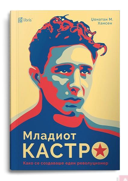 Младиот Кастро: како се создаваше еден револуционер - Џонатан М. Хансен