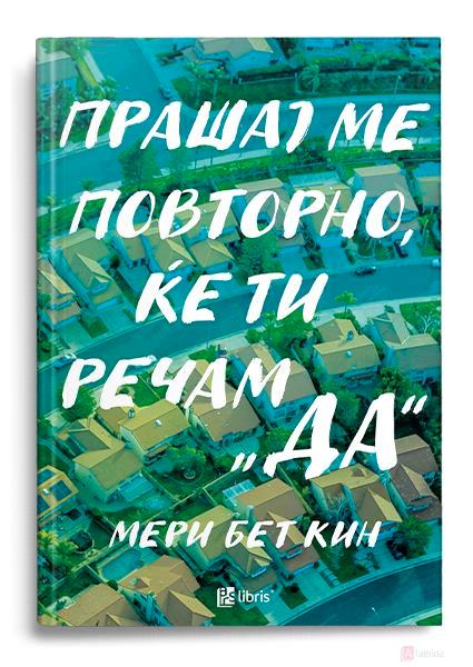 Прашај ме повторно, ќе ти речам „да“ - Мери Бет Кин