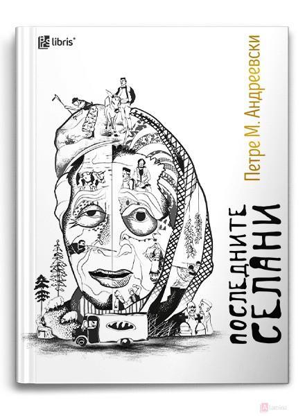 Последните селани - Петре М. Андреевски