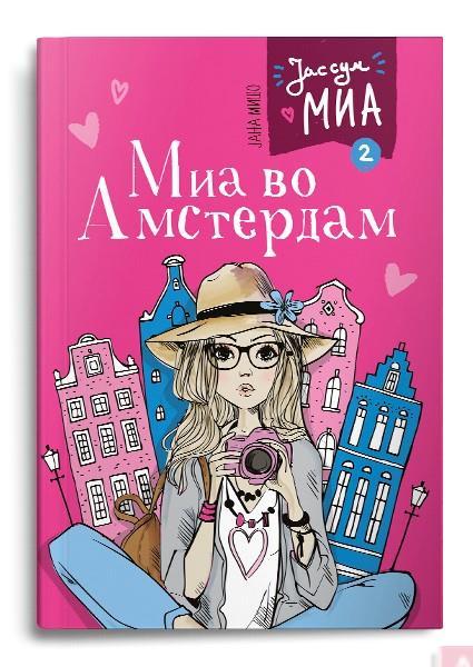 Миа во Амстердам (Јас сум Миа #2) - Јана Мишо