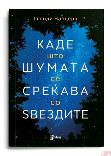 Каде што шумата се среќава со ѕвездите - Гленди Вандера