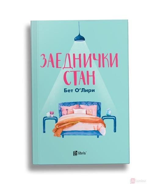 Заеднички стан - Бет О'Лири