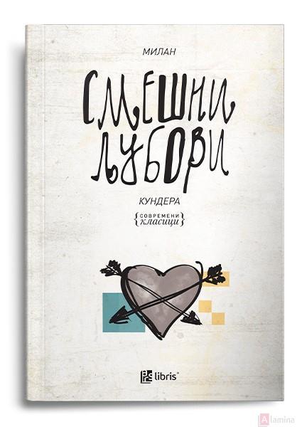 Смешни љубови - Милан Кундера