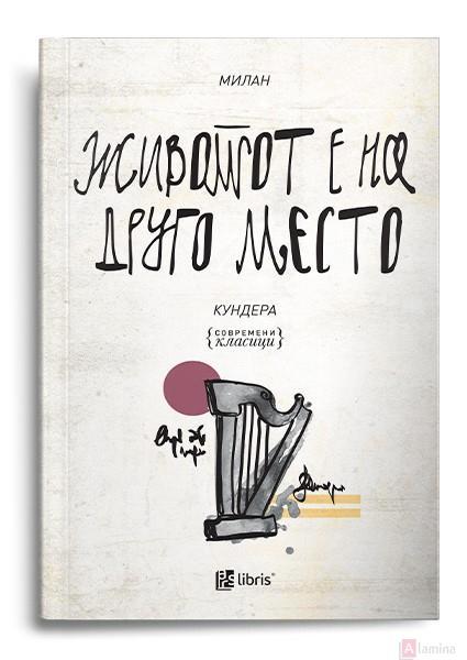 Животот е на друго место - Милан Кундера