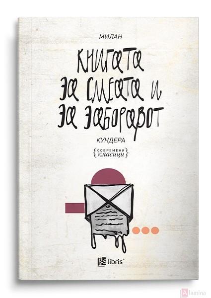 Книга за смеата и за заборавот - Милан Кундера