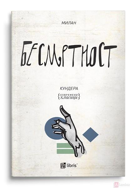 Бесмртност - Милан Кундера