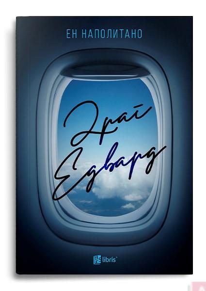 Драг Едвард - Ен Наполитано