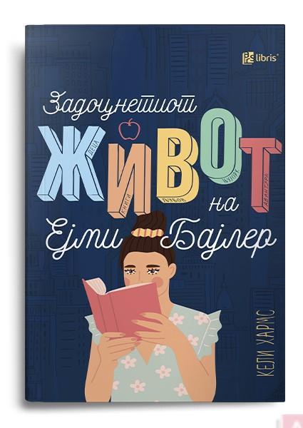 Задоцнетиот живот на Ејми Бајлер - Кели Хармс