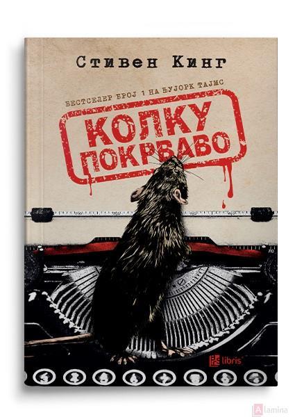 Колку покрваво - Стивен Кинг
