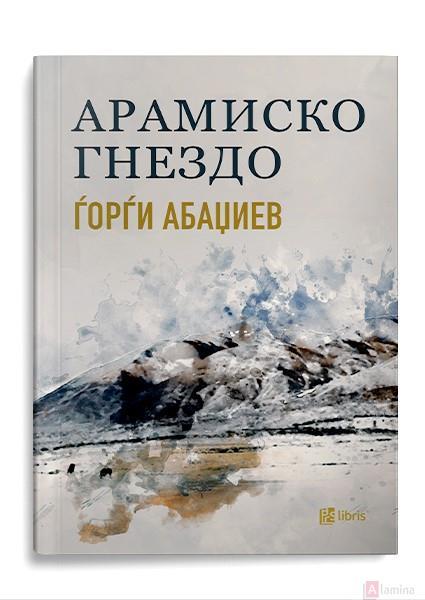 Арамиско гнездо - Ѓорѓи Абаџиев