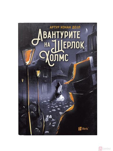 Авантурите на  Шерлок Холмс - Артур Конан Дојл