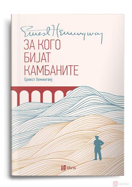 За кого бијат камбаните - Ернест Хемингвеј