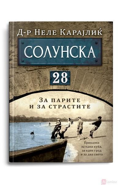 Selected image for Солунска 28 - д-р Неле Карајлиќ