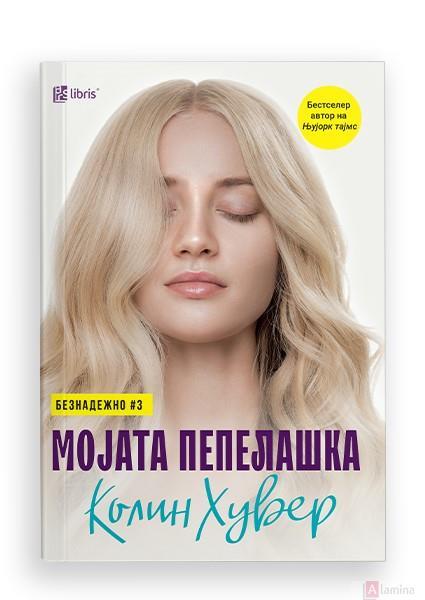 Мојата Пепелашка - Колин Хувер