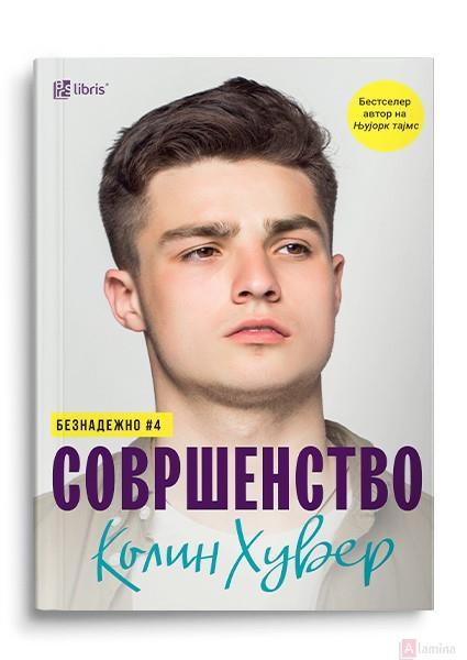 Совршенство - Колин Хувер