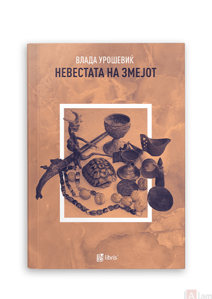 Невестата на змејот - Влада Урошевиќ