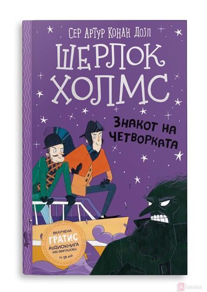 Шерлок Холмс за деца: Знакот на четворката - Артур Конан Дојл
