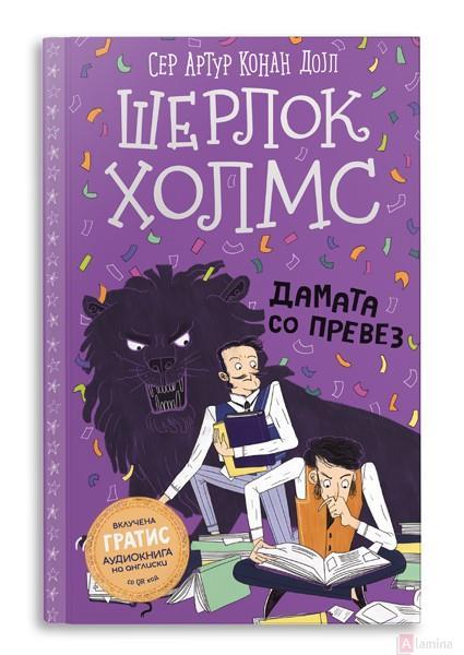 Шерлок Холмс за деца: Дамата со превез  - Артур Конан Дојл
