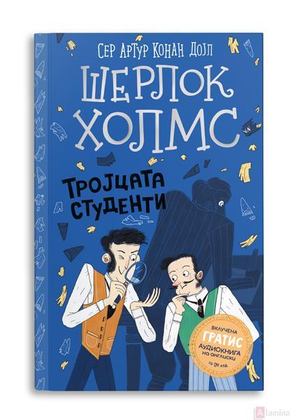 Шерлок Холмс за деца - Тројцата студенти