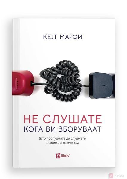 Не слушате кога ви зборуваат - Кејт Марфи