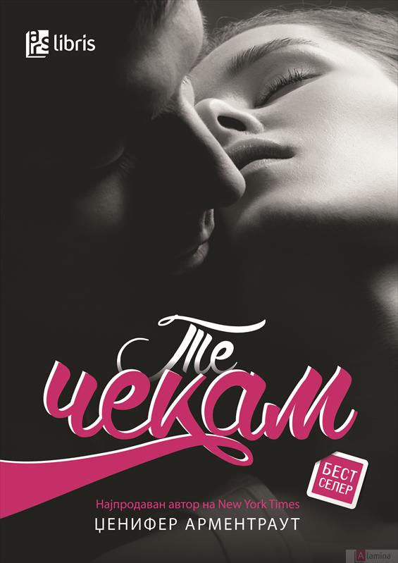 Те чекам - Џенифер Л. Арментраут