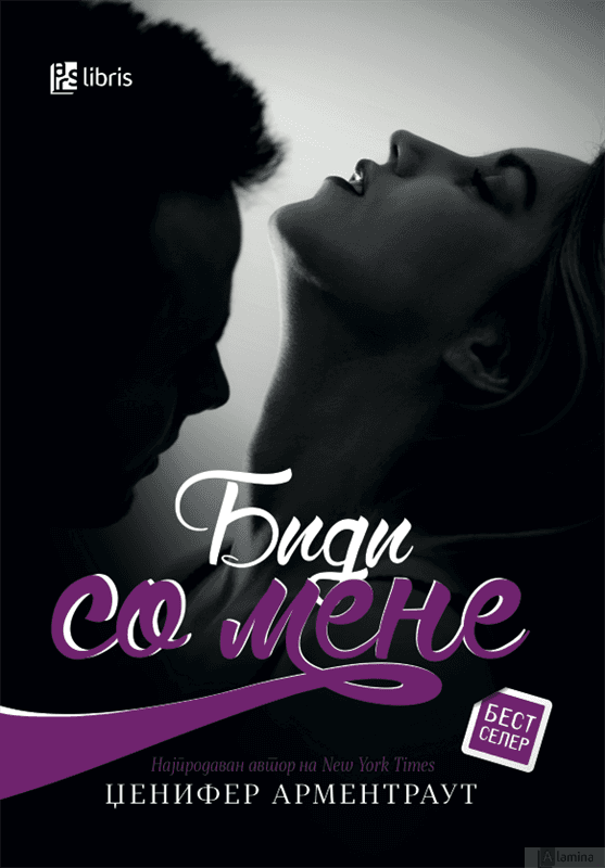 Биди со мене - Џенифер Л. Арментраут