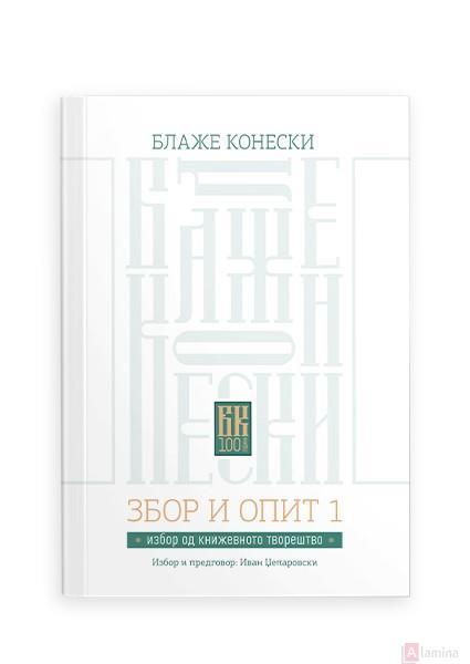 Збор и опит: избор од книжевното творештво - Блаже Конески