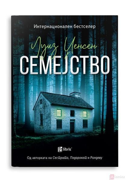 Семејство - Луиз Џенсен