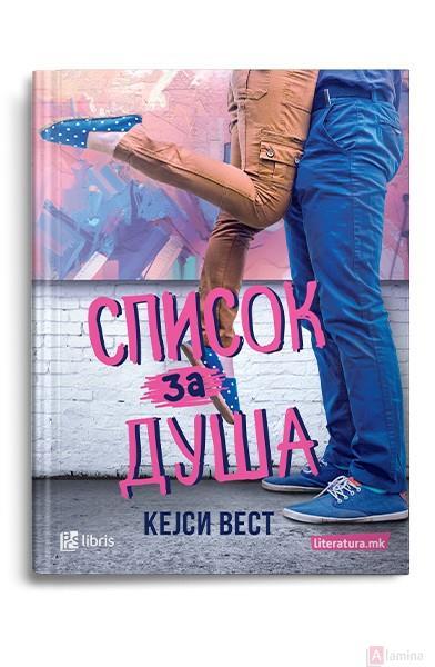 Список за душа - Кејси Вест