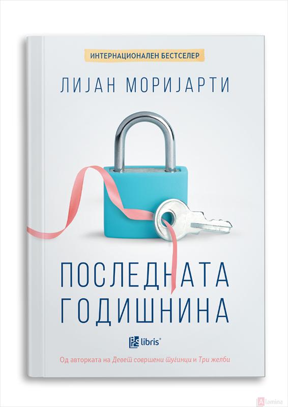 Последната годишнина - Лијан Моријарти