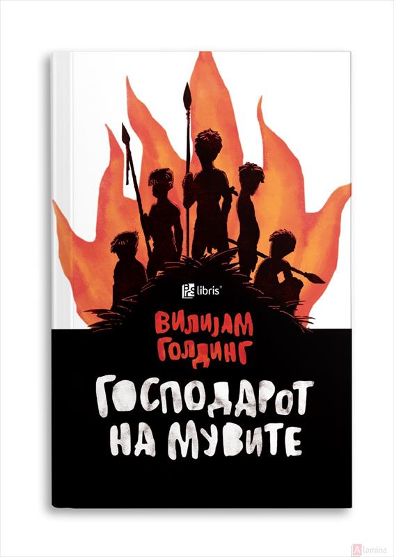 Господарот на мувите - Вилијам Голдинг