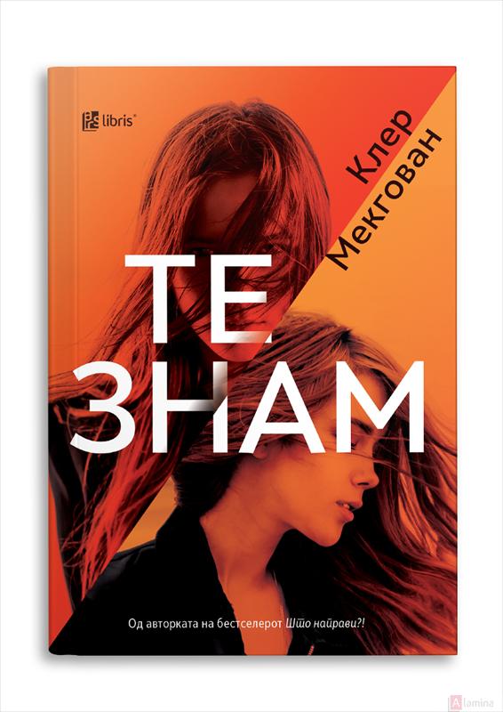 Те знам - Клер Мекгован