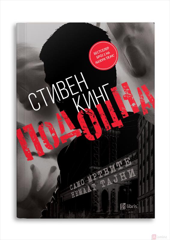 Подоцна - Стивен Кинг