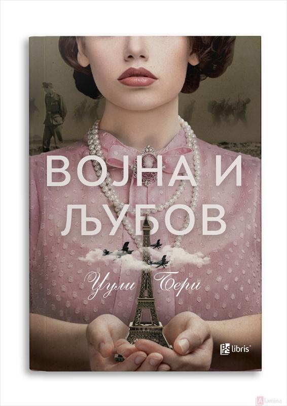 Војна и љубов - Џули Бери