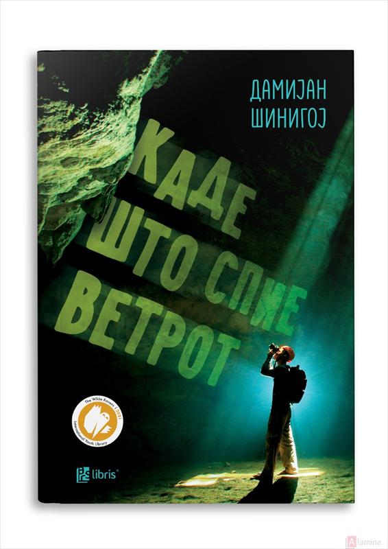 Каде што спие ветрот - Дамијан Шинигој